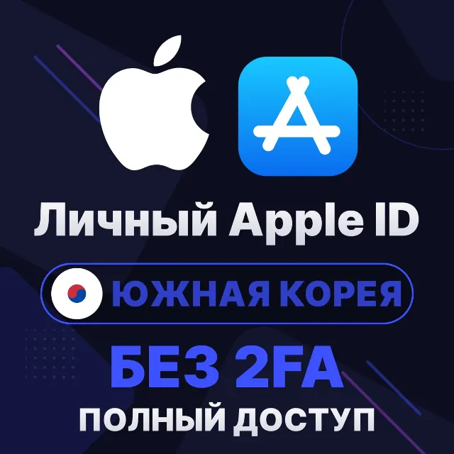 APPLE ID (Южная Корея) | Личный / Общий | Полный доступ | Смена данных | Без 2FA | iC