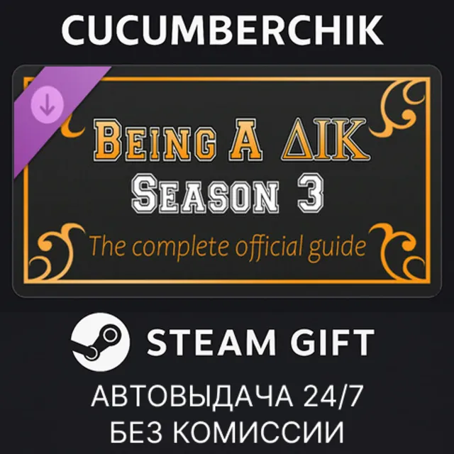 Being a DIK: Season 3 - The complete official guide✅STEAM GIFT AUTO✅RU+МИР