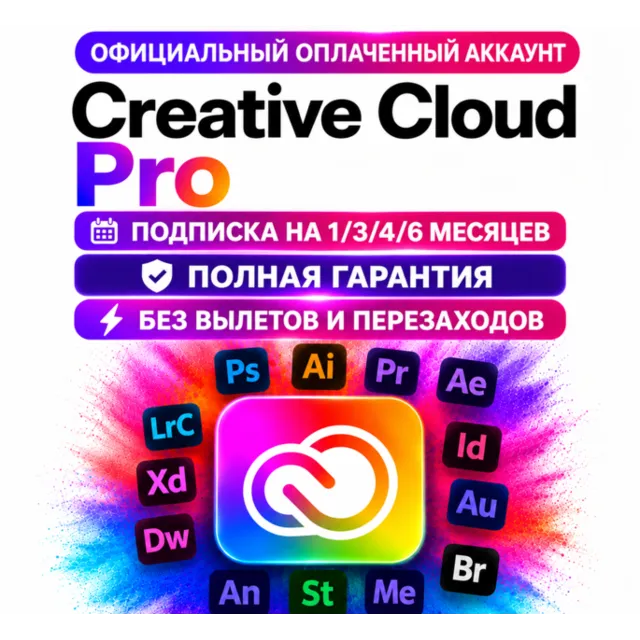 Adobe Creative Cloud Pro личный аккаунт БЕЗ ВЫЛЕТОВ на 1/3/6 месяцев полная гарантия!