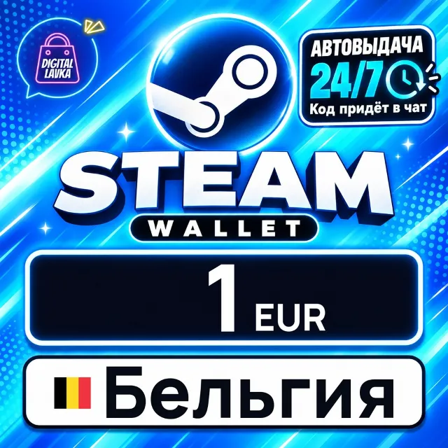 Steam Wallet Бельгия 1 EUR 💳 цифровой код — автовыдача 24/7