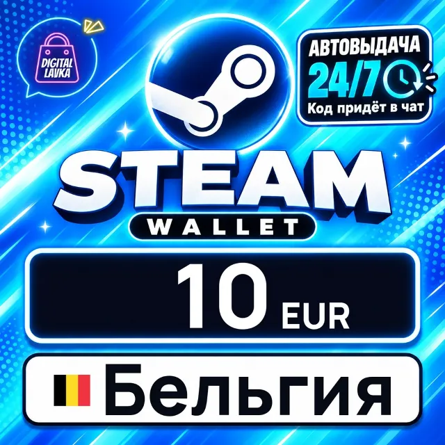 Steam Wallet Бельгия 10 EUR 💳 цифровой код — автовыдача 24/7