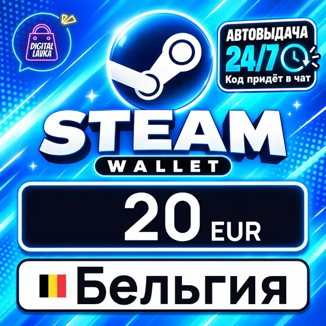 Steam Wallet Бельгия 20 EUR 💳 цифровой код — автовыдача 24/7