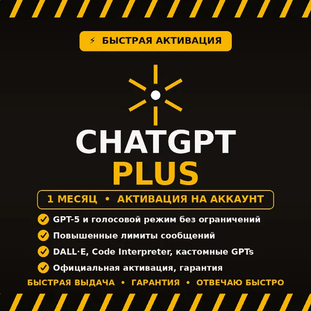 ChatGPT Plus — подписка на 1 месяц (продление/активация на ваш аккаунт)