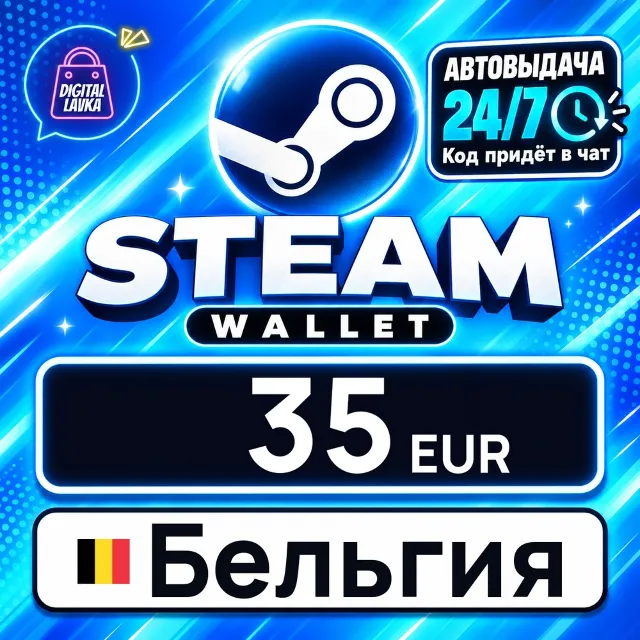 Steam Wallet Бельгия 35 EUR 💳 цифровой код — автовыдача 24/7