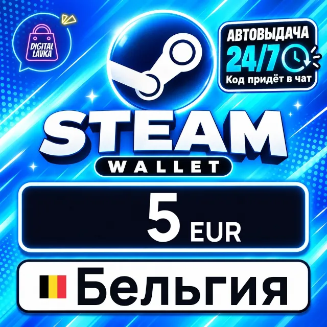 Steam Wallet Бельгия 5 EUR 💳 цифровой код — автовыдача 24/7