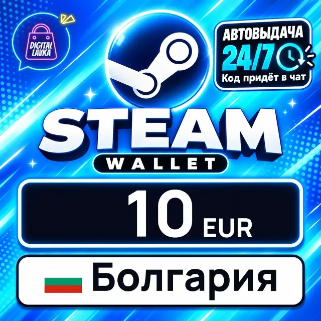 Steam Wallet Болгария 10 EUR 💳 цифровой код — автовыдача 24/7