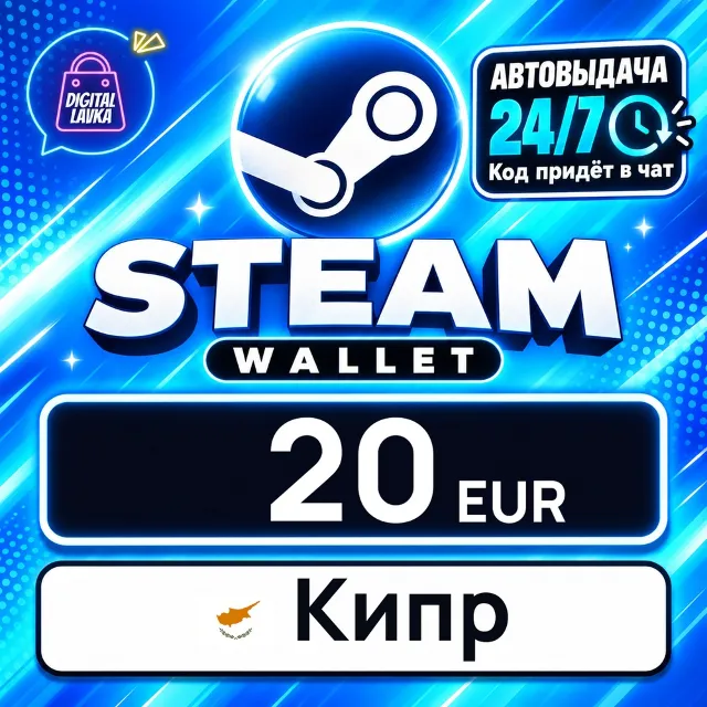 Steam Wallet Кипр 20 EUR 💳 цифровой код — автовыдача 24/7