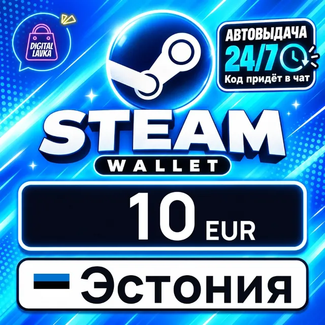 Steam Wallet Эстония 10 EUR 💳 цифровой код — автовыдача 24/7