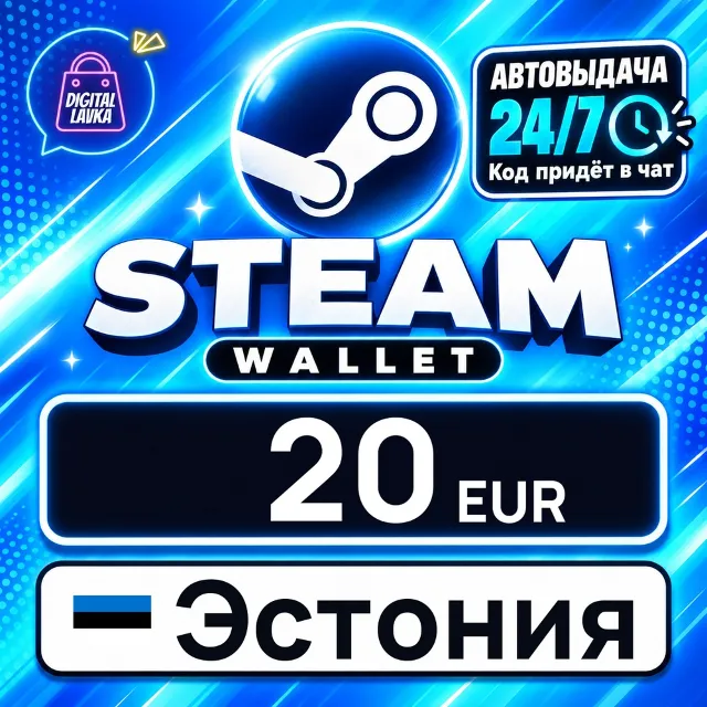 Steam Wallet Эстония 20 EUR 💳 цифровой код — автовыдача 24/7