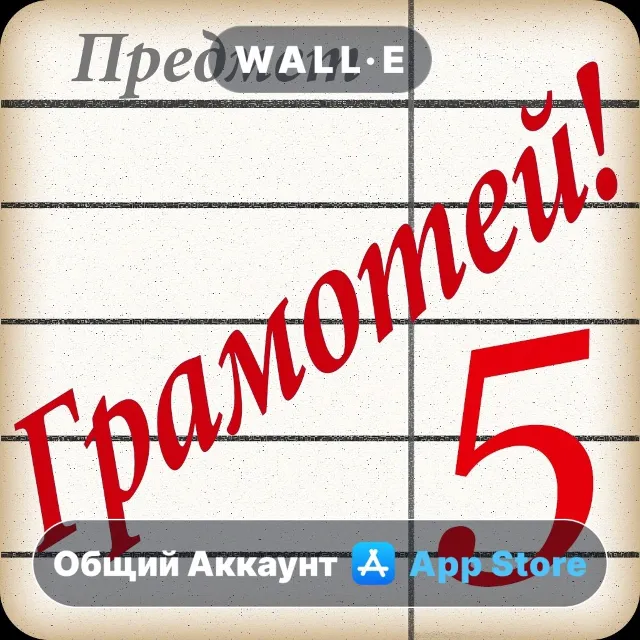 ⭐️ Полный Грамотей! ios iPhone AppStore Общий Аккаунт