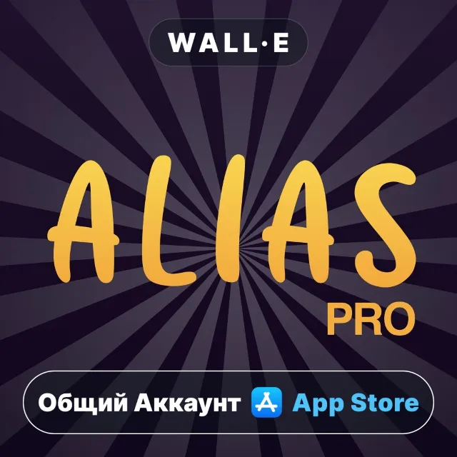 ⭐️ Alias party: игра Алиас Элиас ios iPhone AppStore Общий Аккаунт