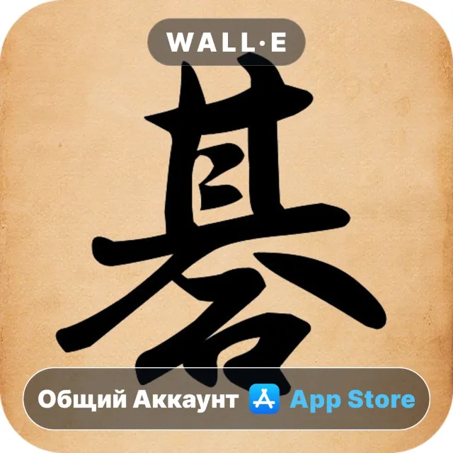 ⭐️ Го: Настольная игра ios iPhone AppStore Общий Аккаунт