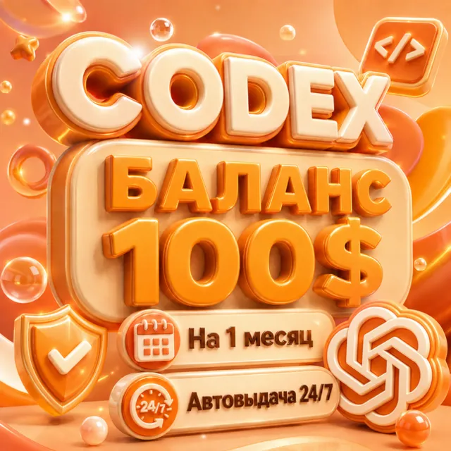 Подписка ChatGPT CODEX (Баланс $100) | 1 Месяц | Авто 24/7 | кодекс | гпт |  ЧатГПТ