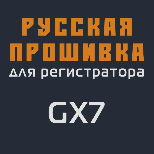 Модифицированная прошивка GX7 MOD RU