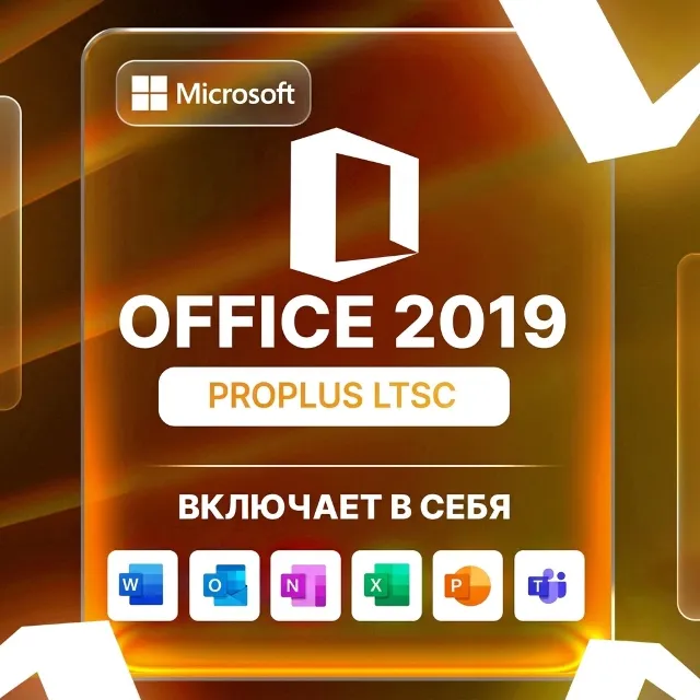 Microsoft Office Professional Plus 2019 LTSC электронный ключ
