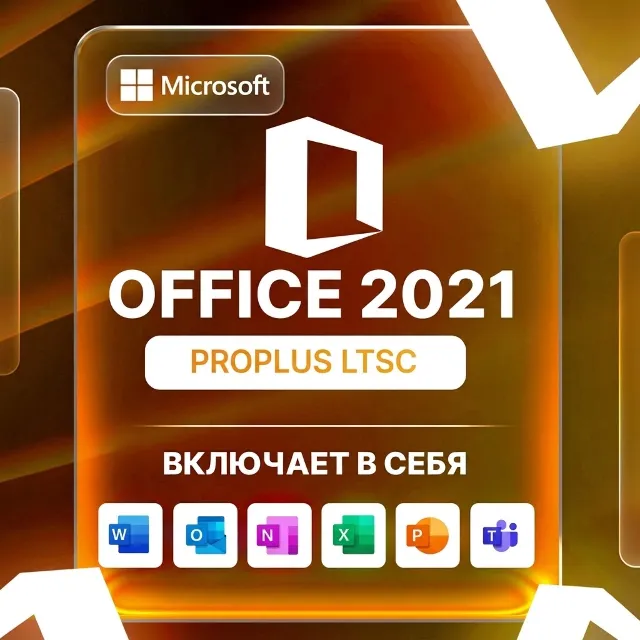 Microsoft Office Professional Plus 2021 LTSC электронный ключ