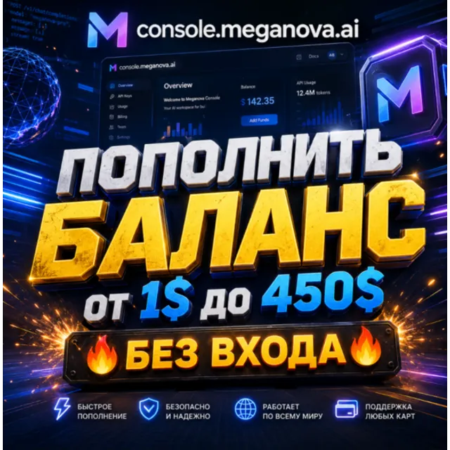 Meganova AI (console.meganova.ai) | Пополнение баланса ($1 – $450) [БЕЗ ВХОДА]