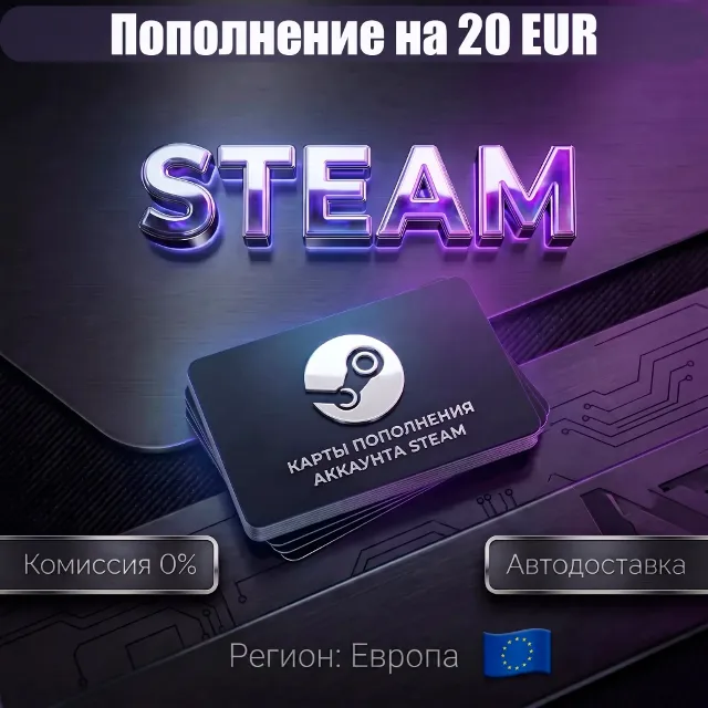 КАРТЫ ПОПОЛНЕНИЯ 20€ EU АККАУНТА STEAM | ЕВРОПА EU €