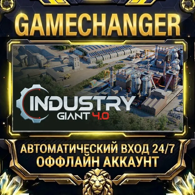 Industry Giant 4.0 ⚡ Steam ОФФЛАЙН-аккаунт | Автовыдача 24/7