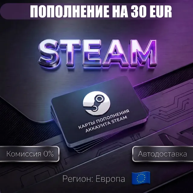 КАРТЫ ПОПОЛНЕНИЯ 30€ EU АККАУНТА STEAM | ЕВРОПА EU €