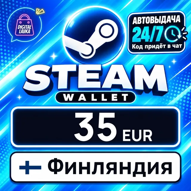 Steam Wallet Финляндия 35 EUR 💳 цифровой код — автовыдача 24/7