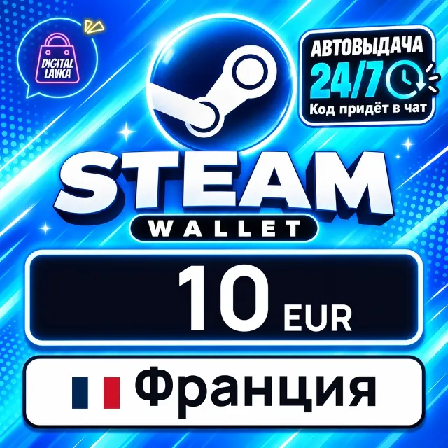 Steam Wallet Франция 10 EUR 💳 цифровой код — автовыдача 24/7