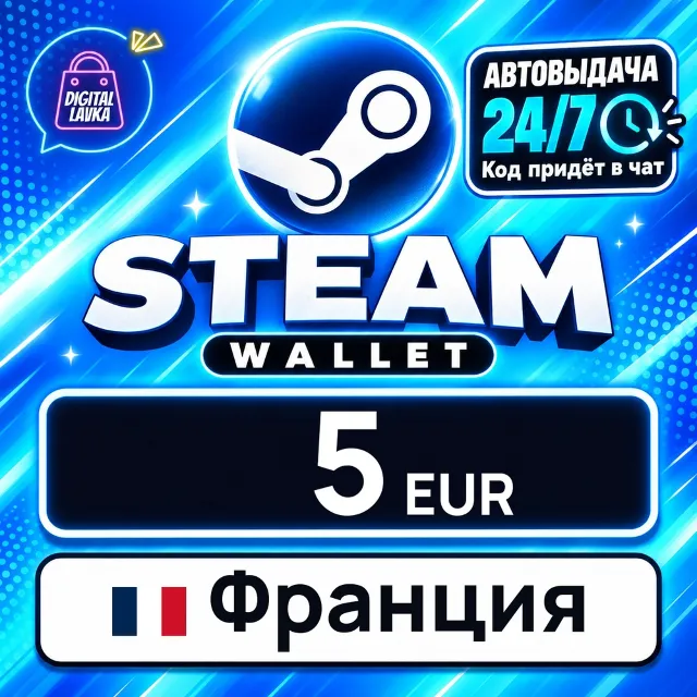 Steam Wallet Франция 5 EUR 💳 цифровой код — автовыдача 24/7