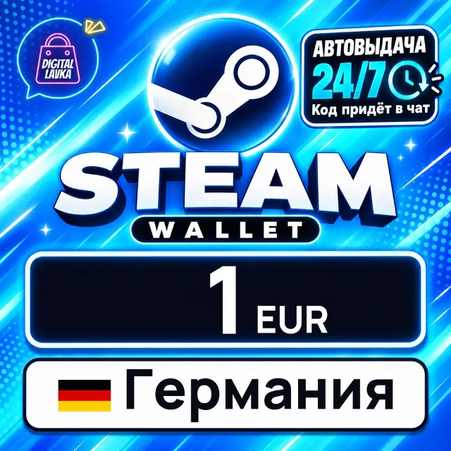 Steam Wallet Германия 1 EUR 💳 цифровой код — автовыдача 24/7
