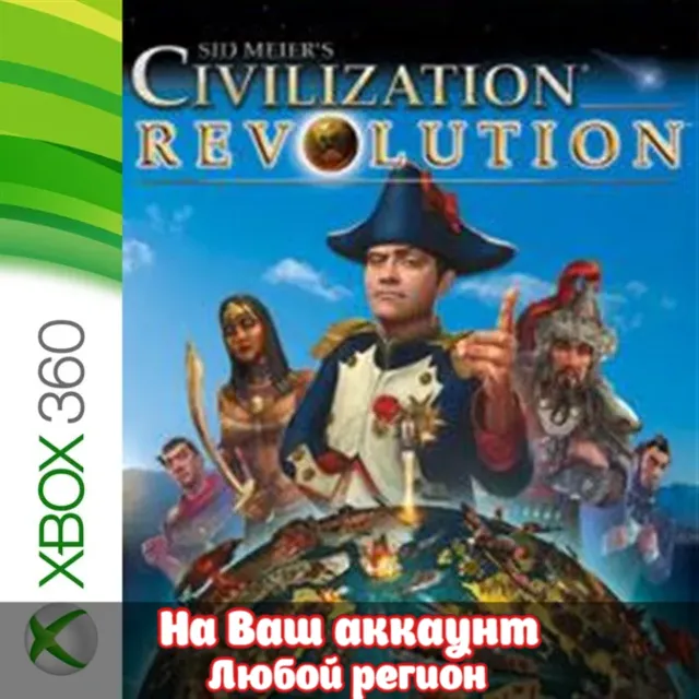 🔥 SID MEIER'S CIVILIZATION REVOLUTION (XBOX | ЛЮБОЙ АККАУНТ)