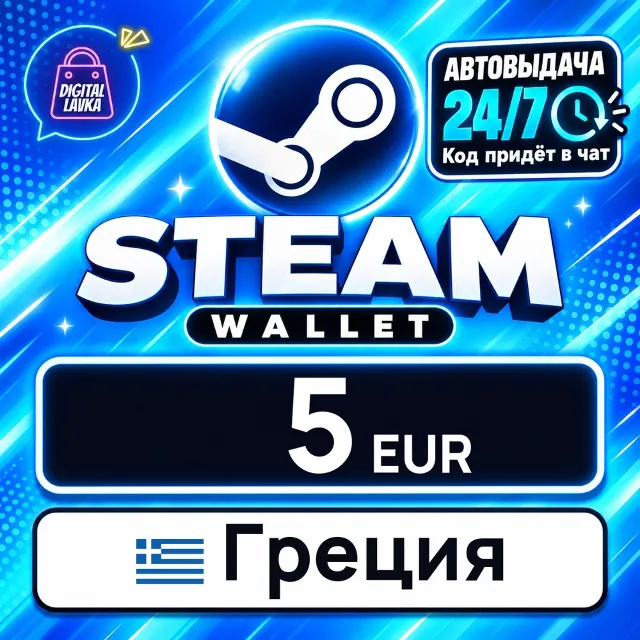 Steam Wallet Греция 5 EUR 💳 цифровой код — автовыдача 24/7