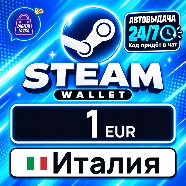 Steam Wallet Италия 1 EUR 💳 цифровой код — автовыдача 24/7
