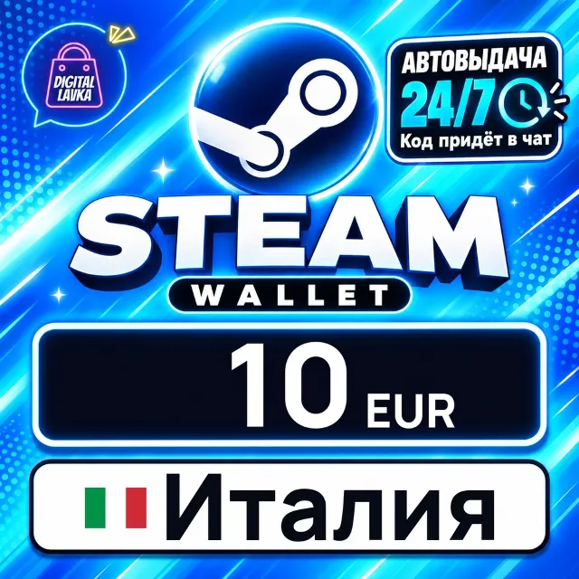 Steam Wallet Италия 10 EUR 💳 цифровой код — автовыдача 24/7