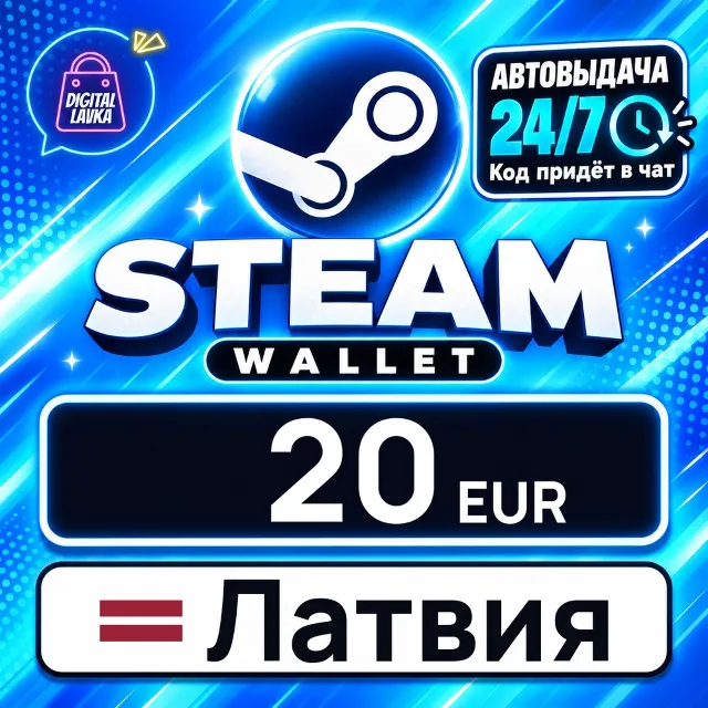 Steam Wallet Латвия 20 EUR 💳 цифровой код — автовыдача 24/7