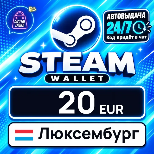 Steam Wallet Люксембург 20 EUR 💳 цифровой код — автовыдача 24/7