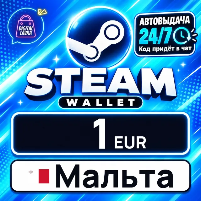 Steam Wallet Мальта 1 EUR 💳 цифровой код — автовыдача 24/7