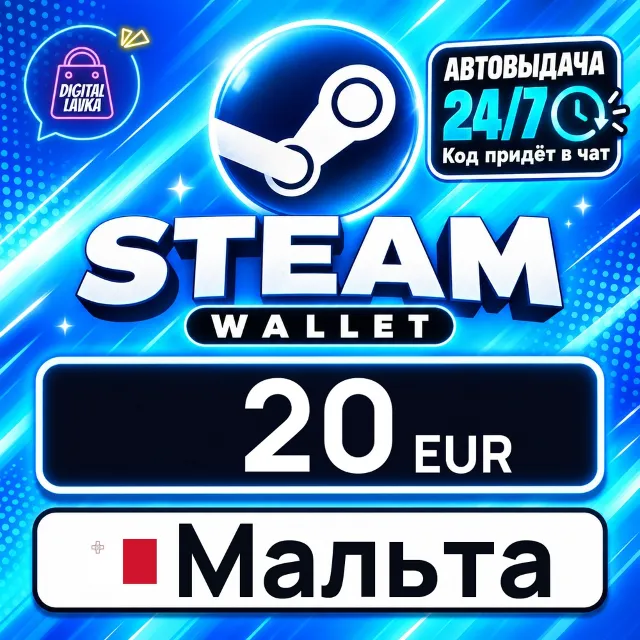 Steam Wallet Мальта 20 EUR 💳 цифровой код — автовыдача 24/7