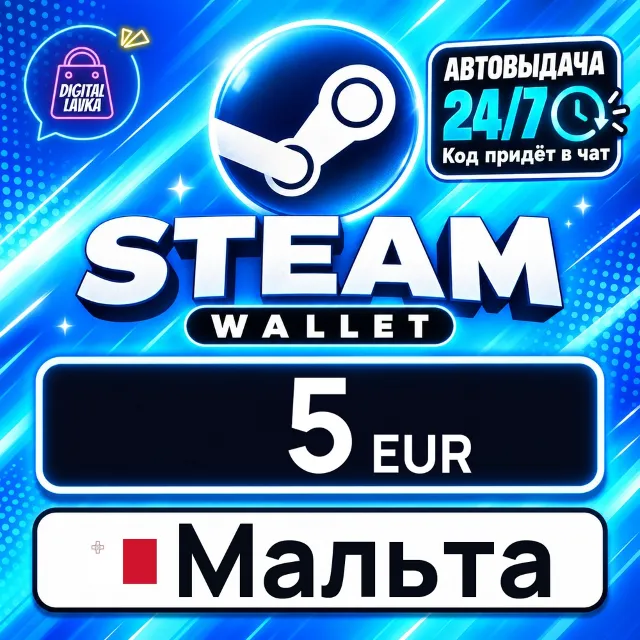 Steam Wallet Мальта 5 EUR 💳 цифровой код — автовыдача 24/7