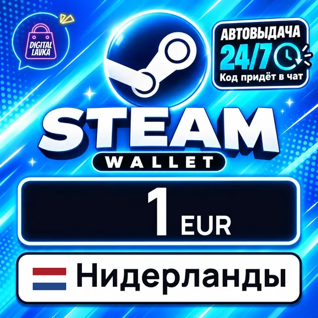 Steam Wallet Нидерланды 1 EUR 💳 цифровой код — автовыдача 24/7