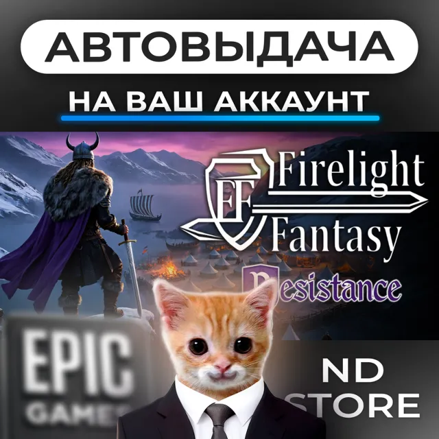 АВТО 24/7 | Firelight Fantasy Resistance | Epic Games Издания и DLC | ЛЮБОЙ РЕГИОН