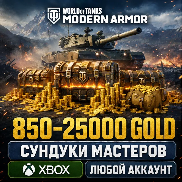 🔥 WORLD OF TANKS MODERN ARMOR — ЗОЛОТО | СУНДУКИ✅ XBOX