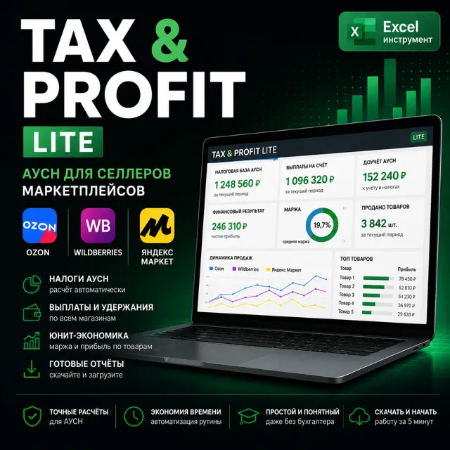 Excel для АУСН маркетплейсов и юнит экономики TAX PROFIT LITE