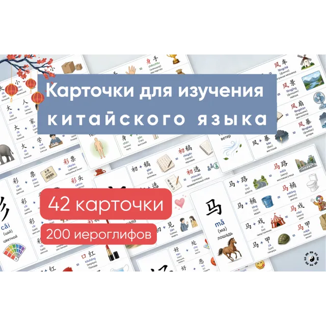 Карточки для изучения китайского языка