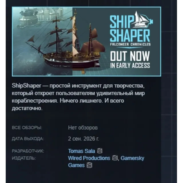 ShipShaper: Falconeer Chronicles АВТОДОСТАВКА STEAM GLOBAL МГНОВЕННО ЛИЦЕНЗИЯ