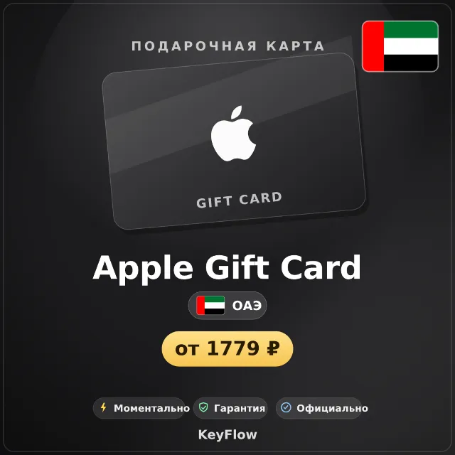 Apple Gift Card (ОАЭ, AED) · 50–5000