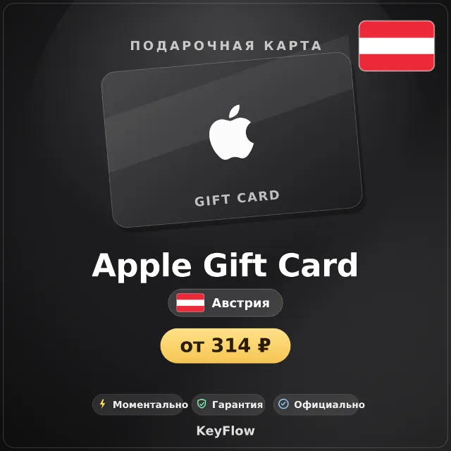 Apple Gift Card (Австрия, EUR) · 2–250