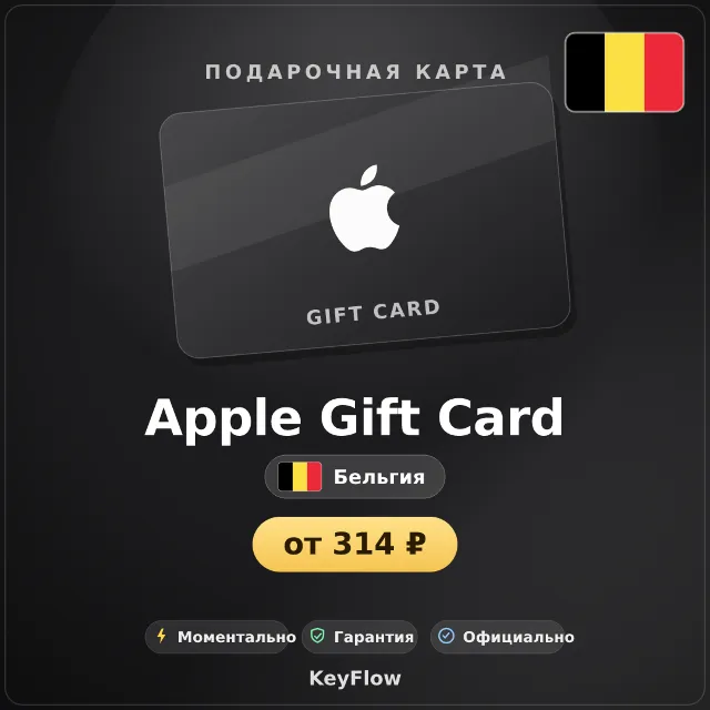 Apple Gift Card (Бельгия, EUR) · 2–250