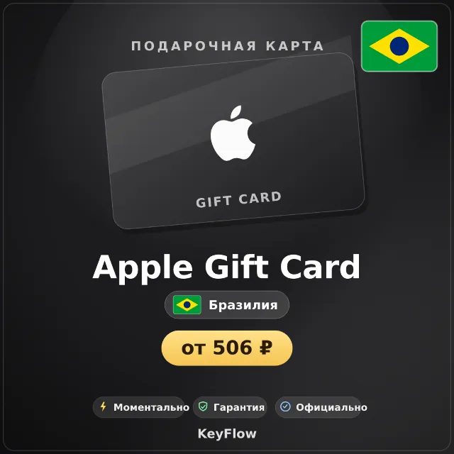 Apple Gift Card (Бразилия, BRL) · 20–200