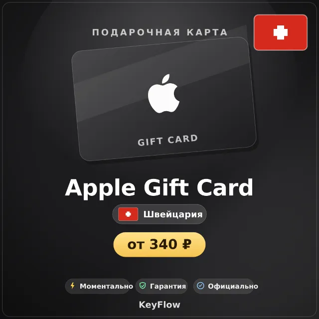 Apple Gift Card (Швейцария, CHF) · 2–250