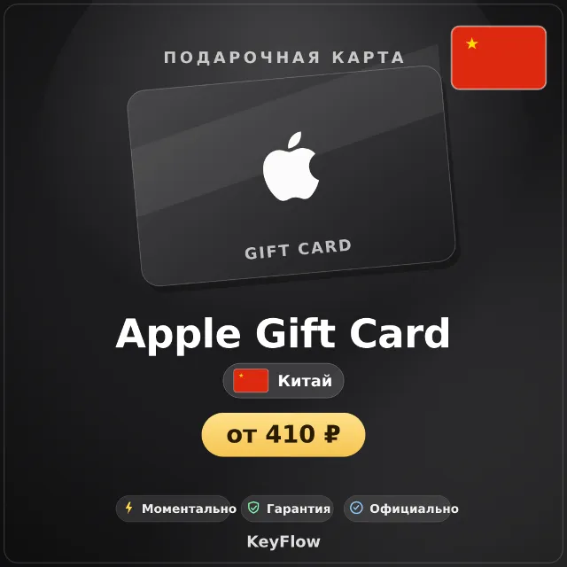 Apple Gift Card (Китай, CNY) · 20–1000
