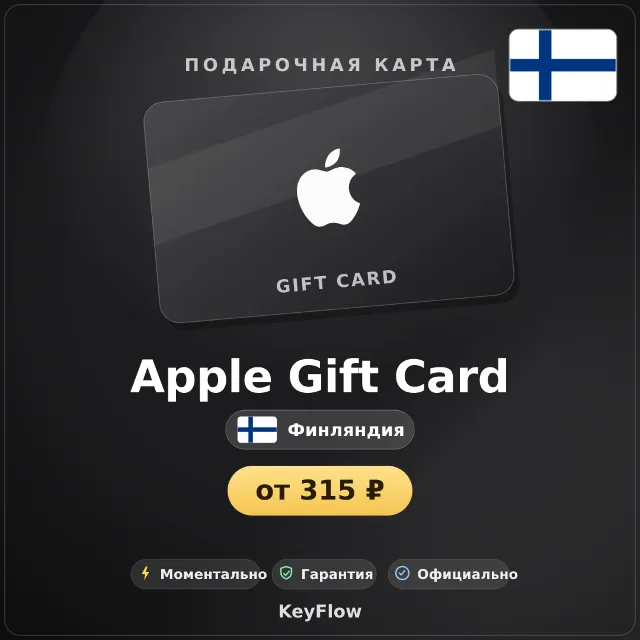 Apple Gift Card (Финляндия, EUR) · 2–250